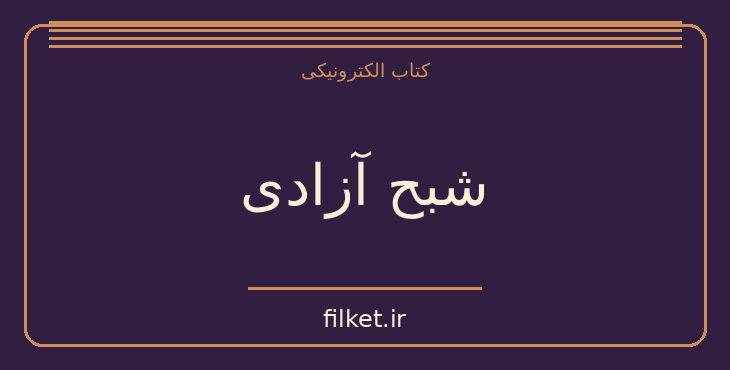 دانلود کتاب شبح آزادی اثر لوئیس بونوئل | فیلمنامه