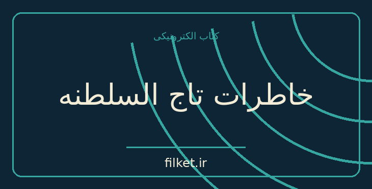 دانلود کتاب خاطرات تاج السلطنه اثر منصوره اتحادیه - سیروس سعدوندیان
