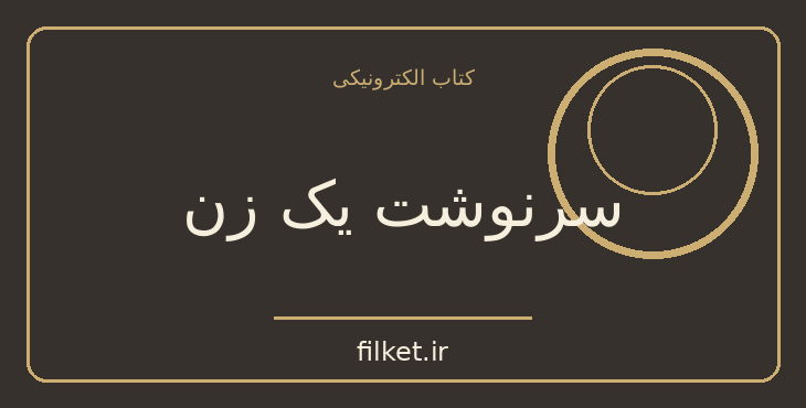 دانلود کتاب سرنوشت یک زن اثر آرتور هیلی | فایلکت