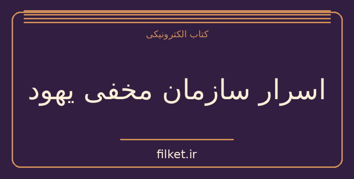 دانلود کتاب اسرار سازمان مخفی یهود اثر ژرژ لامبلن | فایلکت