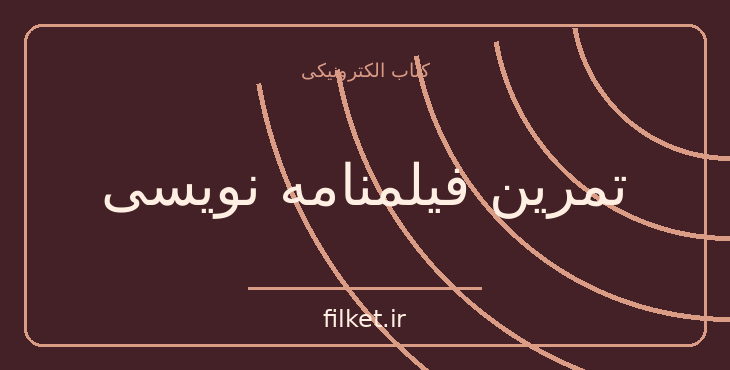 دانلود کتاب تمرین فیلمنامه نویسی اثر ژان کلود کری یر - پاسکال بونیتزر