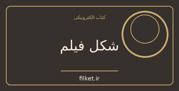 دانلود کتاب شکل فیلم اثر سرگئی آیزنشتاین | سینما و فیلم