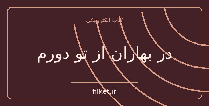 دانلود کتاب در بهاران از تو دورم اثر آگاتا کریستی | معمایی و جنایی