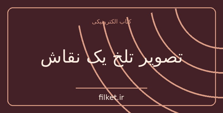 دانلود کتاب تصویر تلخ یک نقاش اثر آگاتا کریستی | معمایی و جنایی