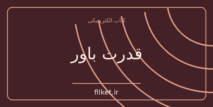 دانلود کتاب قدرت باور اثر جو دیسپنزا | رشد فردی