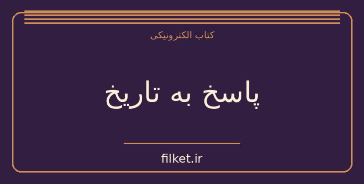 دانلود کتاب پاسخ به تاریخ اثر محمدرضا پهلوی | تاریخ ایران