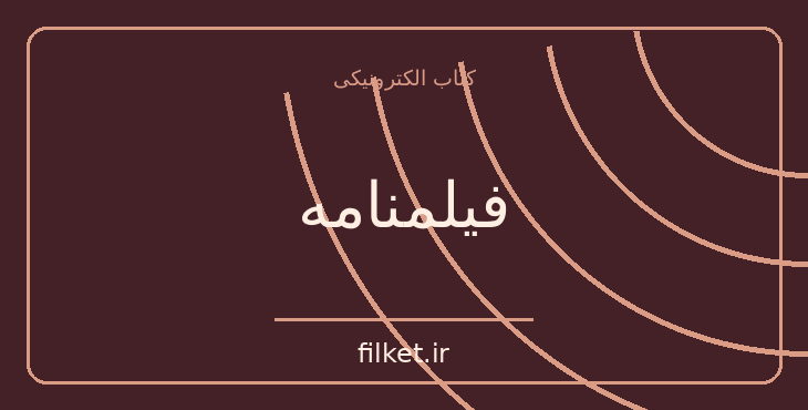 دانلود کتاب فیلمنامه اثر محسن مؤمنی | سینما و فیلم