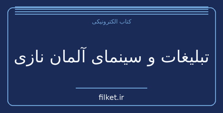 دانلود کتاب تبلیغات و سینمای آلمان نازی اثر دیوید ولچ | سینما و فیلم