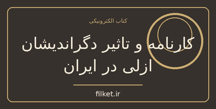 دانلود کتاب کارنامه و تاثیر دگراندیشان ازلی در ایران اثر منوچهر بختیاری