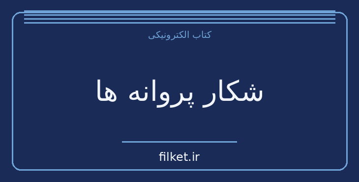 دانلود کتاب شکار پروانه ها اثر علیرضا عطاران | فایلکت