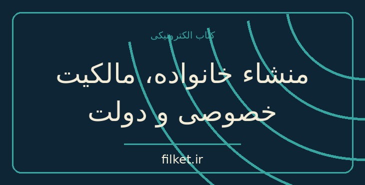 دانلود کتاب منشاء خانواده، مالکیت خصوصی و دولت اثر فردریک انگلس | فایلکت