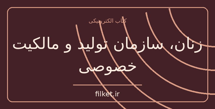دانلود کتاب زنان، سازمان تولید و مالکیت خصوصی اثر کارن ساکس | فایلکت