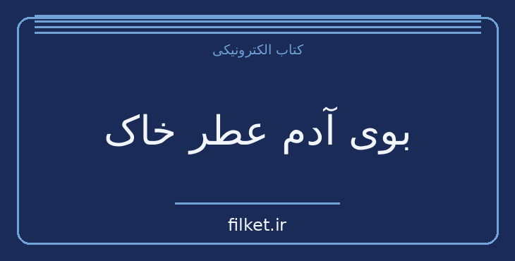 دانلود کتاب بوی آدم عطر خاک اثر محمدرضا شادگار | داستان کوتاه