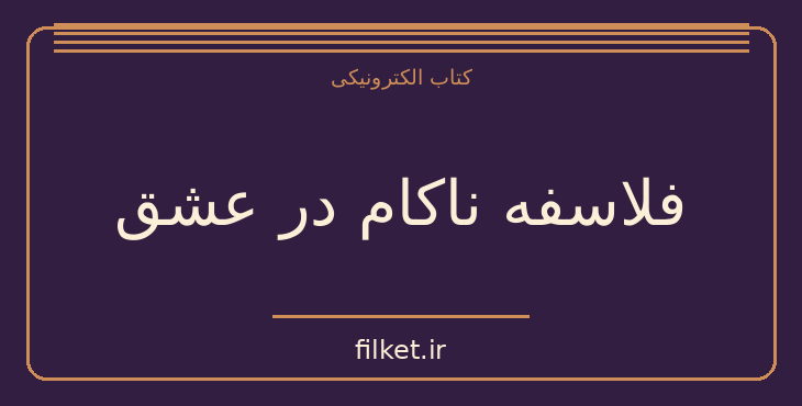 دانلود کتاب فلاسفه ناکام در عشق اثر اندرو شافر | زندگینامه و خاطرات