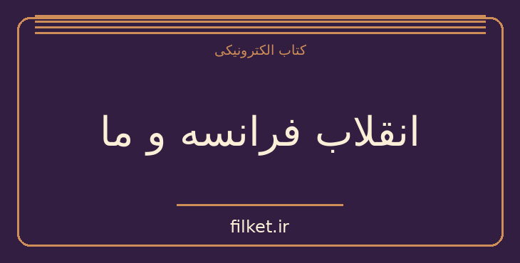 دانلود کتاب انقلاب فرانسه و ما اثر دانیل گرن | جنگ و انقلاب