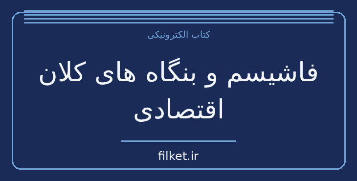 دانلود کتاب فاشیسم و بنگاه های کلان اقتصادی اثر دانیل گرن | فایلکت