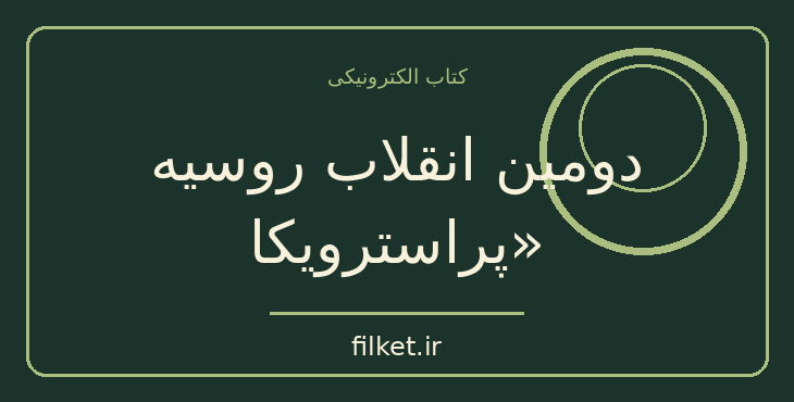 دانلود کتاب دومین انقلاب روسیه «پراسترویکا اثر میخائیل گورباچف | فایلکت