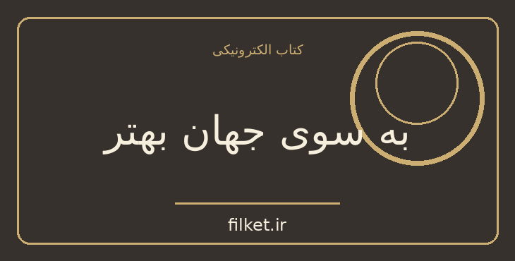 دانلود کتاب به سوی جهان بهتر اثر میخائیل گورباچف | فایلکت