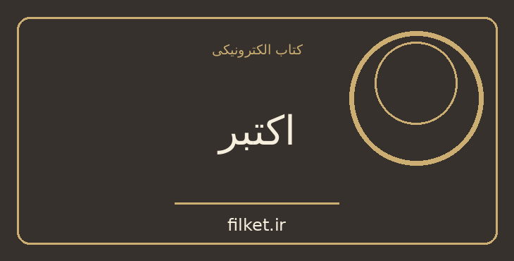 دانلود کتاب اکتبر اثر سرگئی میخائیلوویچ آیزنشتاین | فیلمنامه