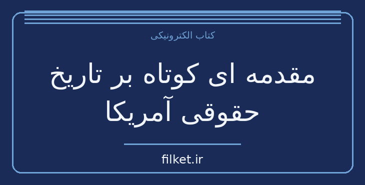 دانلود کتاب مقدمه ای کوتاه بر تاریخ حقوقی آمریکا اثر ادوارد وایت