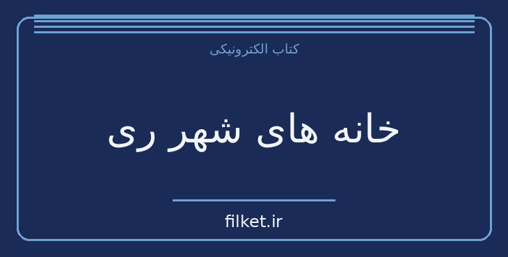 دانلود کتاب خانه های شهر ری اثر غلامحسین ساعدی | فایلکت