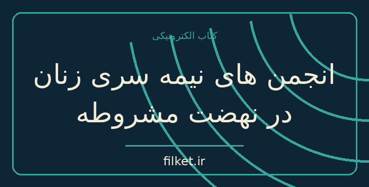دانلود کتاب انجمن های نیمه سری زنان در نهضت مشروطه اثر ژانت آفاری