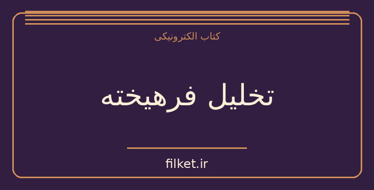 دانلود کتاب تخلیل فرهیخته اثر نورتروپ فرای | فایلکت