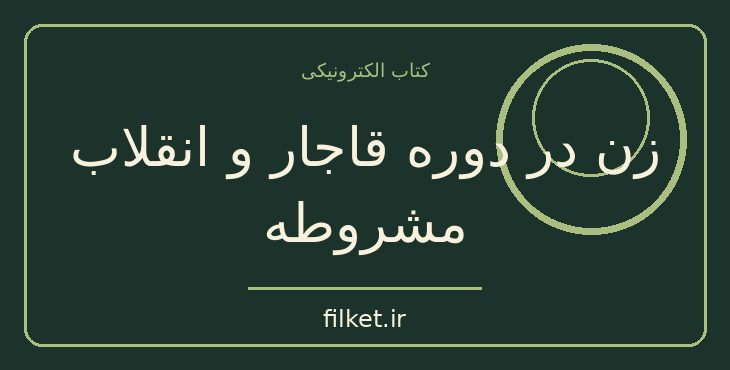 دانلود کتاب زن در دوره قاجار و انقلاب مشروطه اثر ژانت آفاری | فایلکت