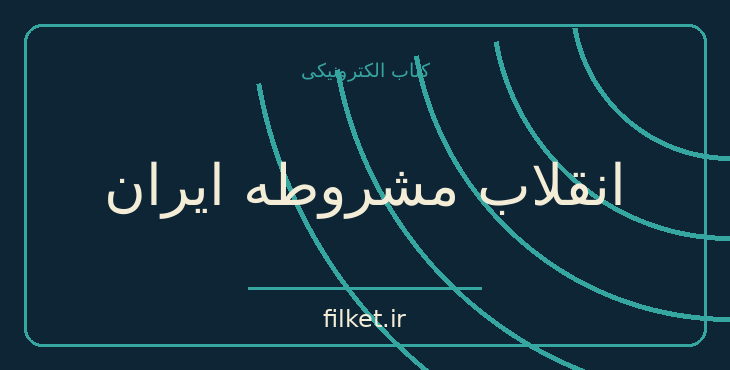 دانلود کتاب انقلاب مشروطه ایران اثر ژانت آفاری | تاریخ ایران