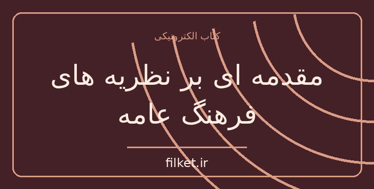 دانلود کتاب مقدمه ای بر نظریه های فرهنگ عامه اثر دومینیک استریناتی