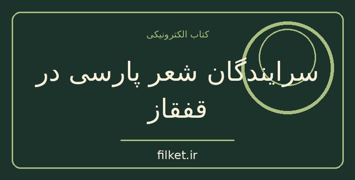دانلود کتاب سرایندگان شعر پارسی در قفقاز اثر عزیز دولت آبادی | فایلکت