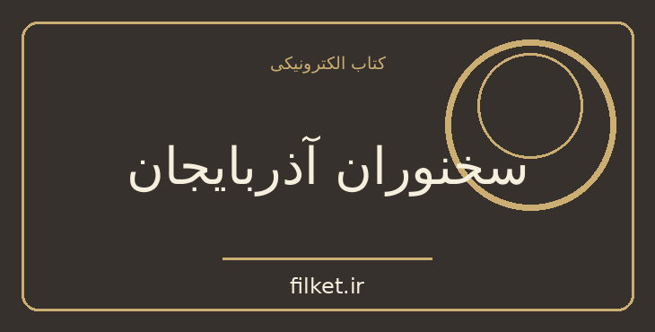 دانلود کتاب سخنوران آذربایجان اثر عزیز دولت آبادی | تاریخ ایران