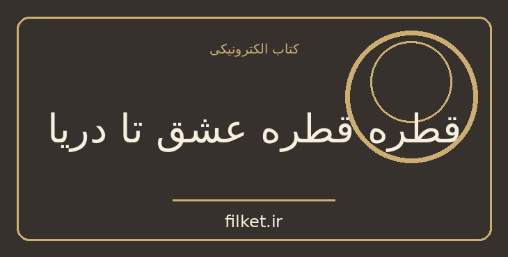دانلود کتاب قطره قطره عشق تا دریا اثر خسرو دلاور | فایلکت