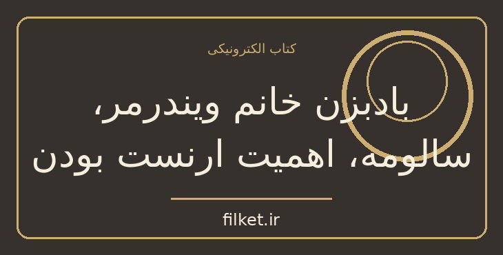 دانلود کتاب بادبزن خانم ویندرمر، سالومه، اهمیت ارنست بودن | داستان کوتاه