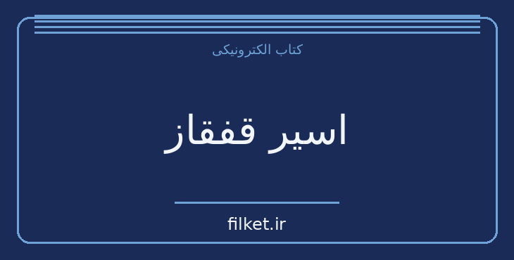 دانلود کتاب اسیر قفقاز اثر لئو تولستوی | فایلکت
