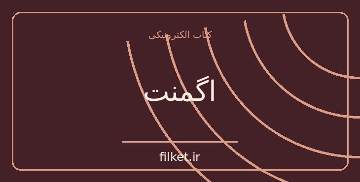 دانلود کتاب اگمنت اثر یوهان ولفگانگ فون گوته | نمایشنامه