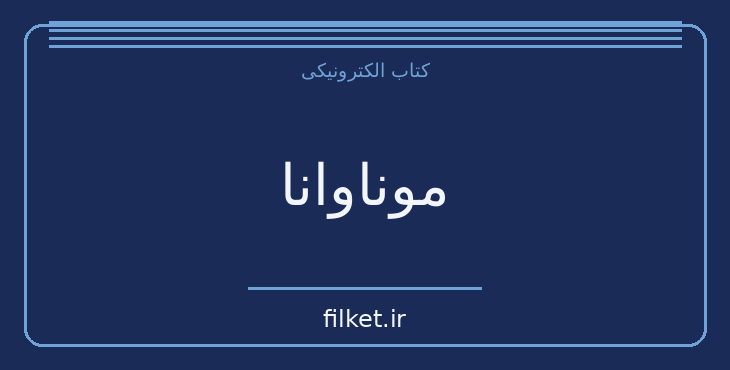 دانلود کتاب موناوانا اثر موریس مترلینگ | نمایشنامه