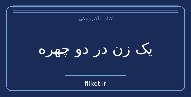دانلود کتاب یک زن در دو چهره اثر میگل میئورا | نمایشنامه