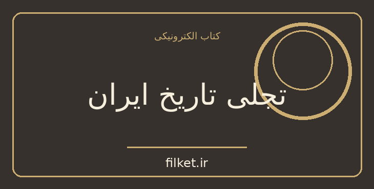 دانلود کتاب تجلی تاریخ ایران اثر عبدالرفیع حقیقت | تاریخ ایران