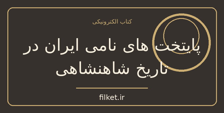 دانلود کتاب پایتخت های نامی ایران در تاریخ شاهنشاهی اثر احمد محمدی