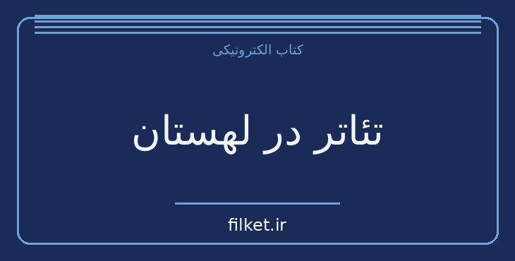 دانلود کتاب تئاتر در لهستان اثر رومن شیدلوفسکی | نمایشنامه