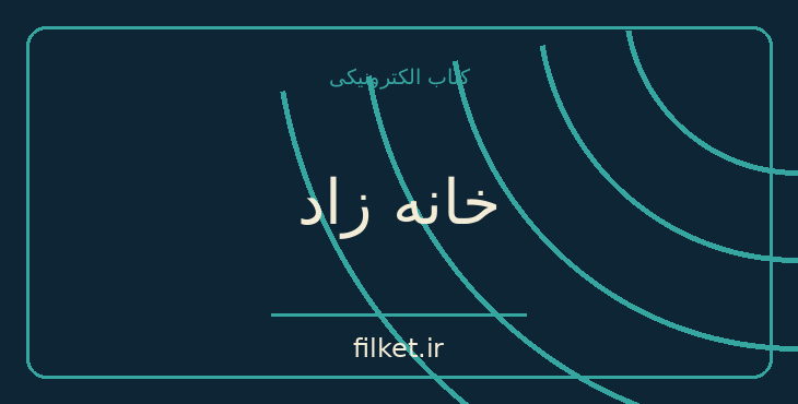 دانلود کتاب خانه زاد اثر ریچارد رایت | درام و اجتماعی