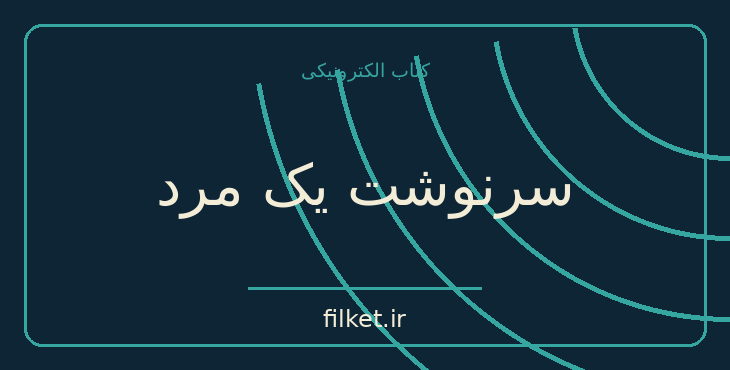 دانلود کتاب سرنوشت یک مرد اثر میخائیل شولوخوف | داستان کوتاه