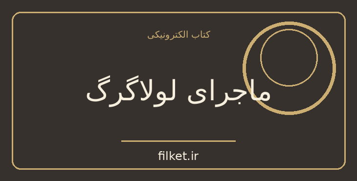دانلود کتاب ماجرای لولاگرگ اثر هوارد فاست | فایلکت