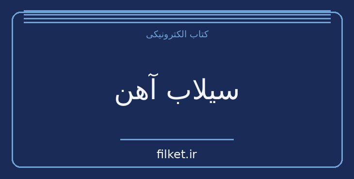 دانلود کتاب سیلاب آهن اثر الکساندر سرافیموویچ | فایلکت