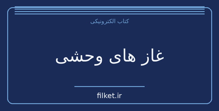 دانلود کتاب غاز های وحشی اثر دانیل کارنی | فایلکت