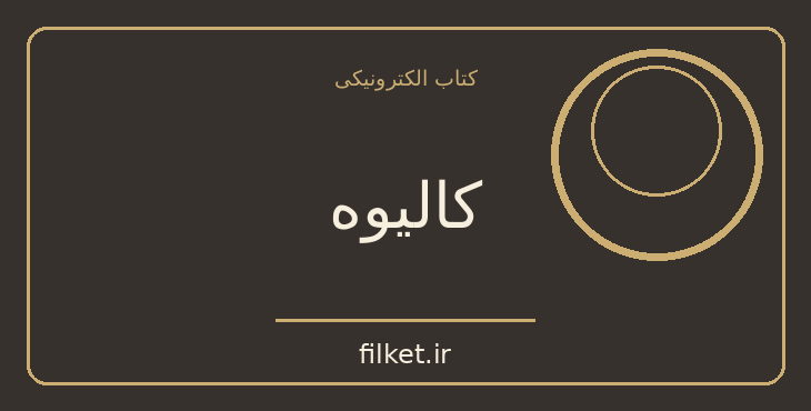 دانلود کتاب کالیوه اثر میثم موسوی | شعر و دیوان