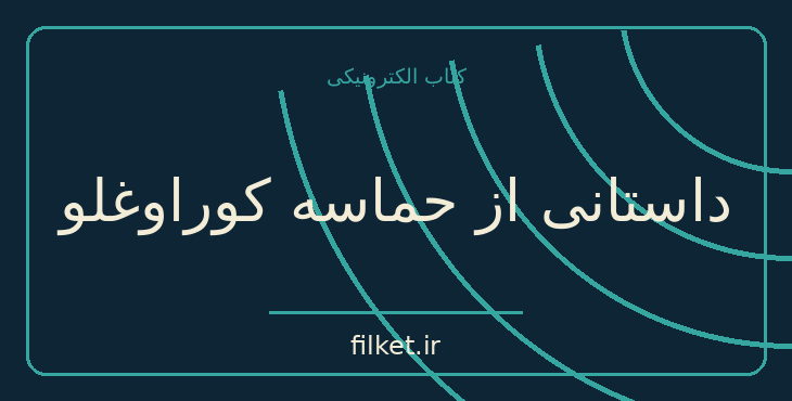 دانلود کتاب داستانی از حماسه کوراوغلو اثر مسعود بوراچارلو | تاریخ ایران