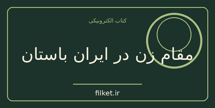 دانلود کتاب مقام زن در ایران باستان اثر اردشیر آذرگشسب | تاریخ ایران