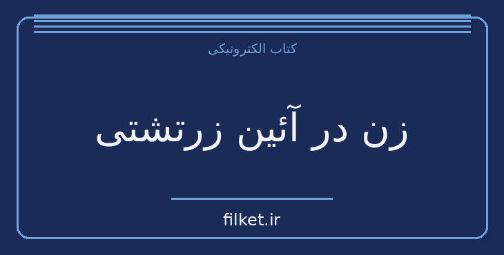 دانلود کتاب زن در آئین زرتشتی اثر کتایون مزداپور | تاریخ ایران